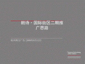 杭州朗诗·国际街区二期推广思路.ppt