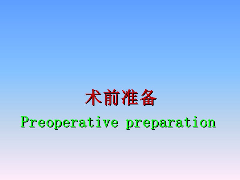 哈尔滨医科大学肿瘤外科围手术期处理-精选文档.ppt_第2页