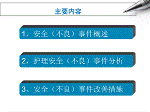 最新：护理安全(不良)事件管理-文档资料.ppt