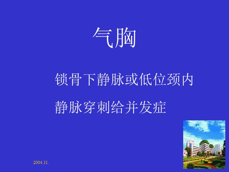 最新：中心静脉穿刺置管的合并症1-文档资料.ppt_第2页