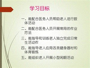 康复护理肢体康复、老年人闲暇活动1 ppt课件-精选文档.pptx