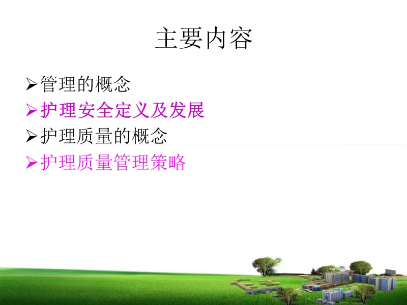 护理质量安全管理-PPT课件.ppt_第2页