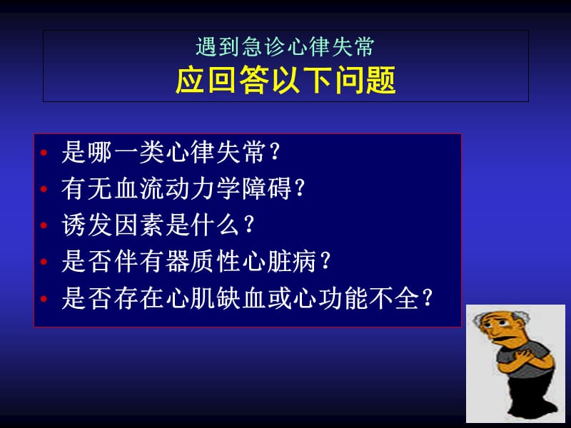 最新：急诊心律失常处理-文档资料.ppt_第2页