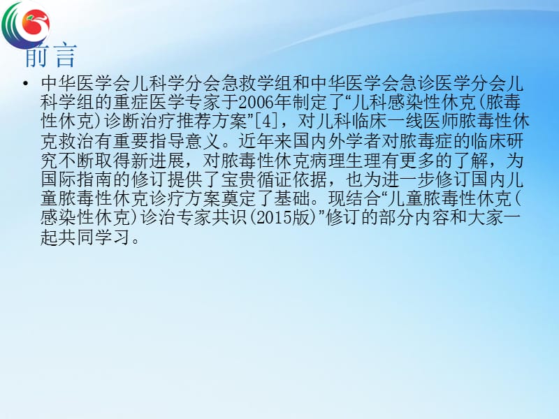 最新：恩施讲座：脓毒性休克的诊断治疗1-文档资料.ppt_第2页