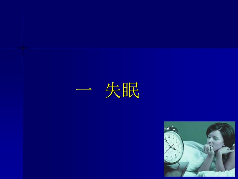 失眠与高血压-PPT文档.ppt_第1页