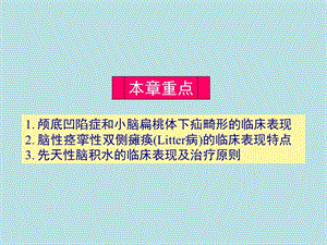 最新：神经病学第17章神经系统发育异常性疾病-文档资料.ppt