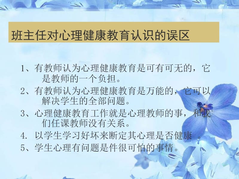 班主任应做学生的心理保健医-精选文档.ppt_第2页