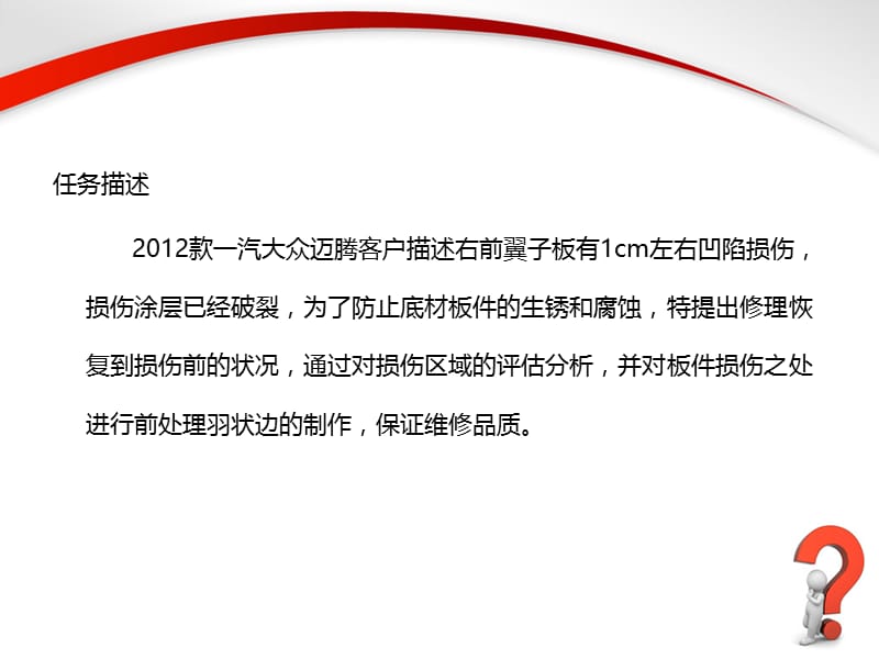 汽车车身构造与修复课件：学习单元六汽车涂装损伤部位前处理-文档资料.ppt_第1页