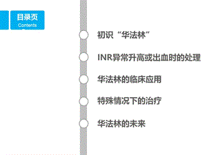 最新：华法林的临床应用-文档资料.ppt