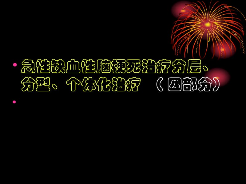 浏览缺血性脑血管病下-PPT文档.ppt_第2页