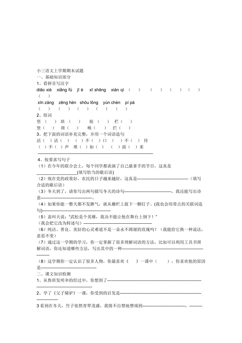 小三语文上学期期末试题.doc_第1页