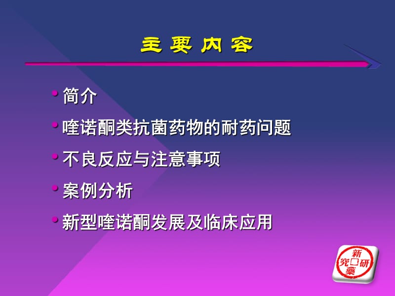 喹诺酮类药物及其合理用药-PPT文档资料.ppt_第1页