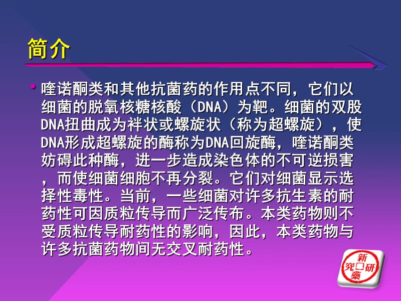 喹诺酮类药物及其合理用药-PPT文档资料.ppt_第3页