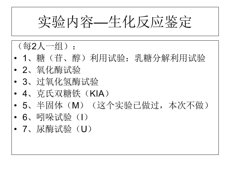 实验细菌的生化鉴定-PPT文档资料.ppt_第3页