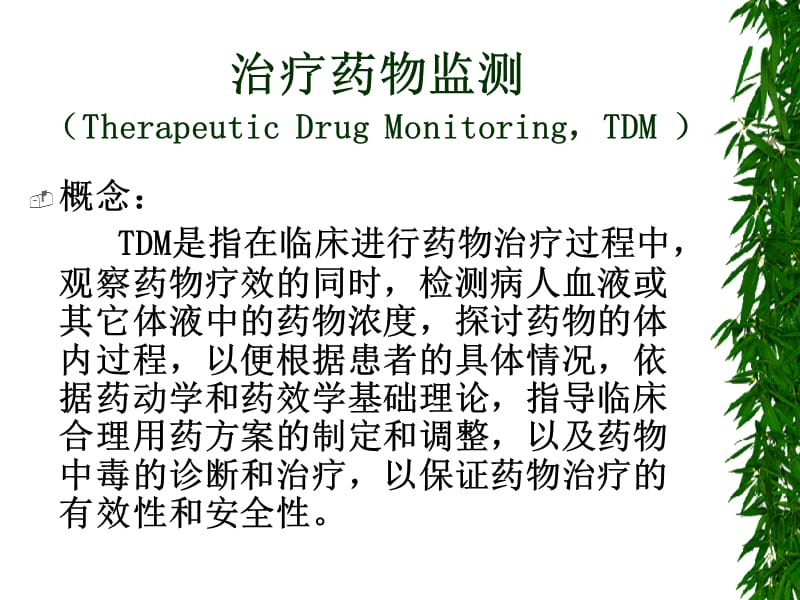 最新：治疗药物监测及个体化用药方-文档资料.ppt_第1页