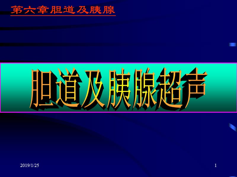 最新：胆道胰腺超声诊断学-文档资料.ppt_第1页