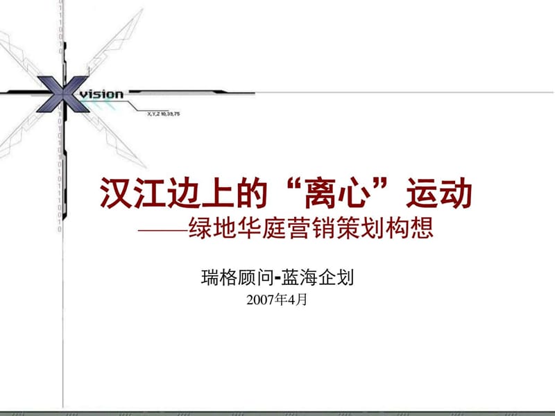 2007年4月武汉市绿地华庭营销策划报告-瑞格顾问蓝海企....ppt3.ppt_第1页