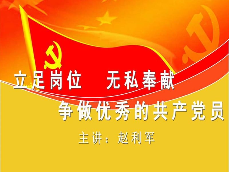 2012年微型党课课件立足岗位无私奉献争做优秀的共产6.ppt_第1页