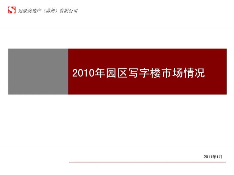 2010年苏州园区写字楼市场情况-18页4.ppt_第1页