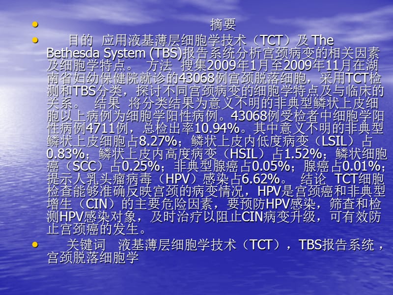 液基薄层细胞学技术TCT检测宫颈癌及癌前病变的结果分析-文档资料.ppt_第1页