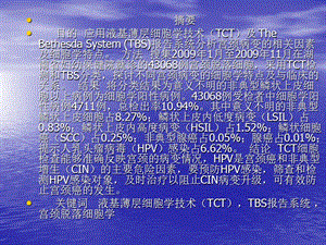 液基薄层细胞学技术TCT检测宫颈癌及癌前病变的结果分析-文档资料.ppt