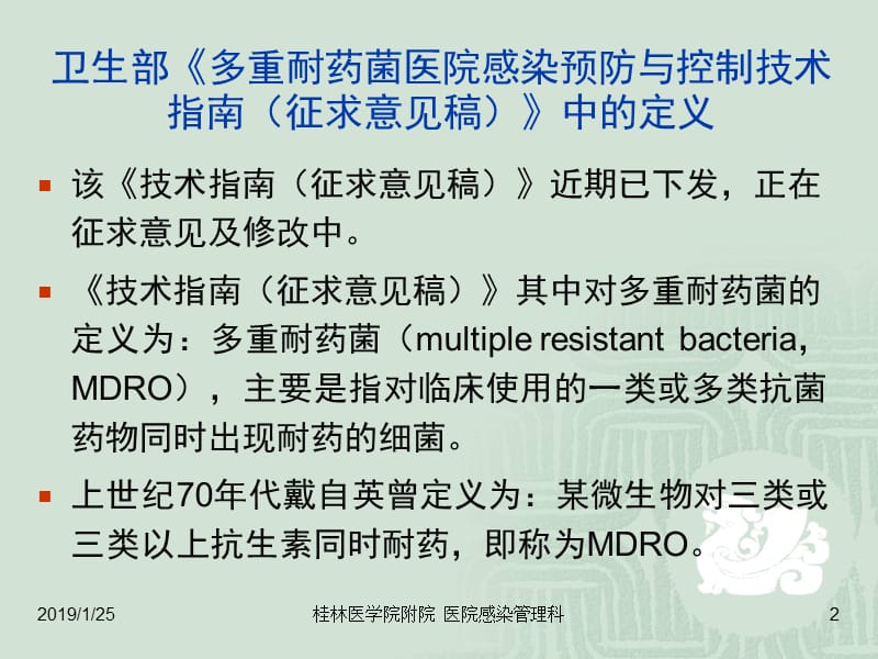 最新：耐药菌株相关知识-文档资料.ppt_第2页