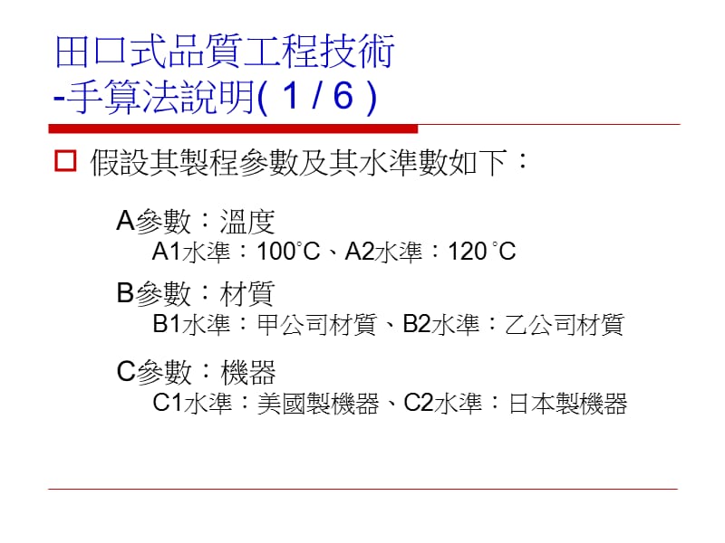 田口式品质工程手算与电脑应用方法说明-PPT文档.ppt_第1页