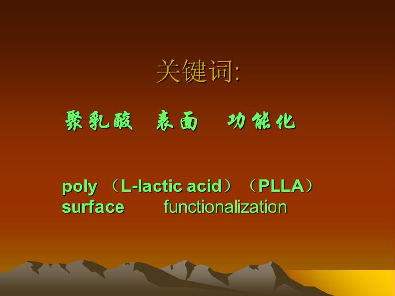 最新：聚乳酸表面的功能化及其蛋白细胞组织的相互作用-文档资料.ppt_第2页