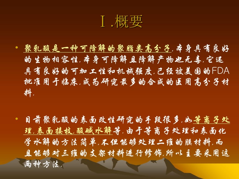 最新：聚乳酸表面的功能化及其蛋白细胞组织的相互作用-文档资料.ppt_第3页