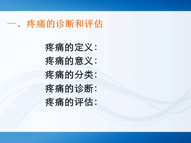 最新规范手术后疼痛的管理ppt课件-PPT文档.ppt_第1页