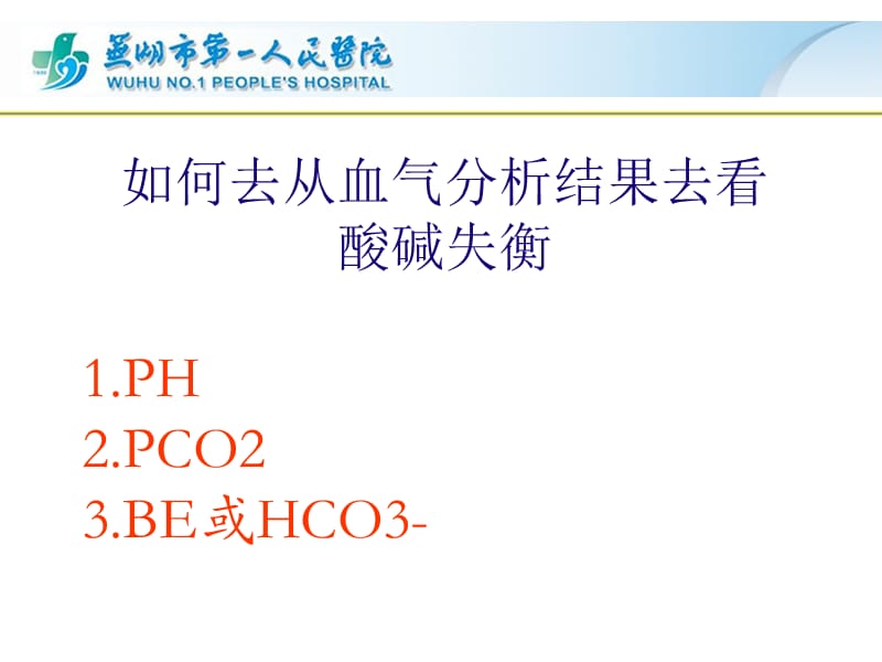 最简单的血气分析-文档资料.ppt_第2页