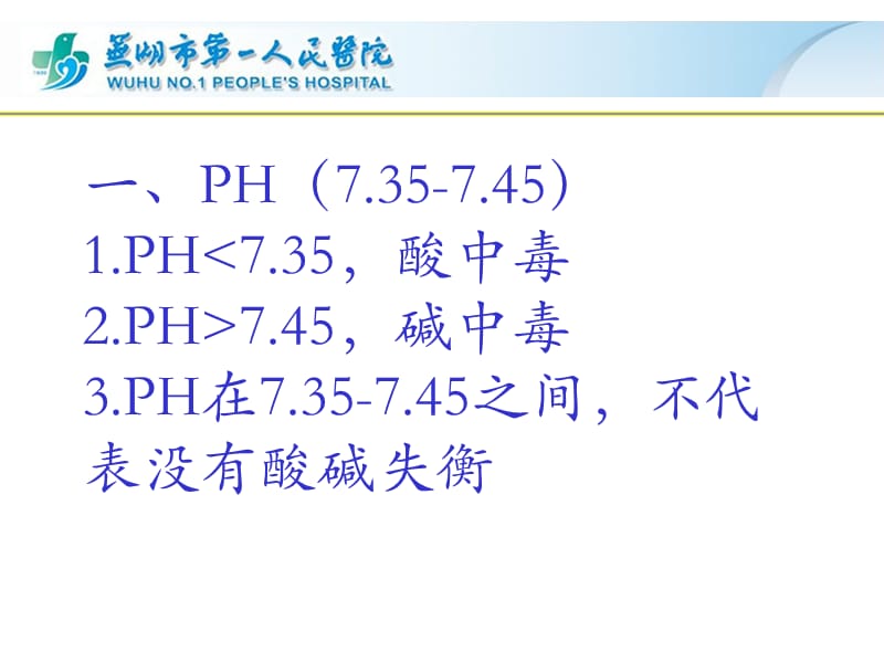 最简单的血气分析-文档资料.ppt_第3页