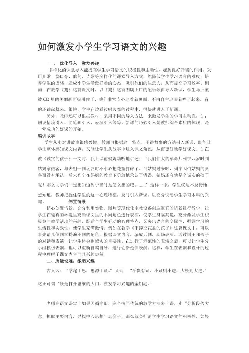 如何激发小学生学习语文教材.doc_第1页