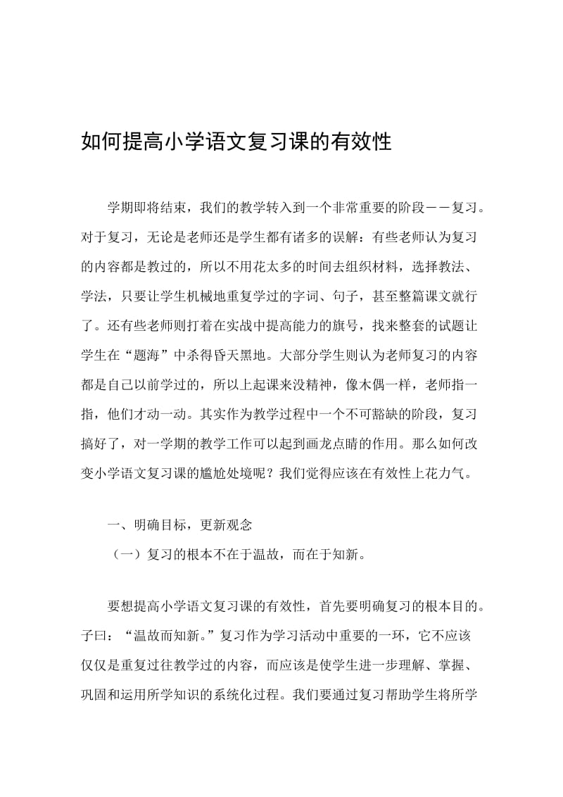 如何提高小学语文复习课的有效性.doc_第1页