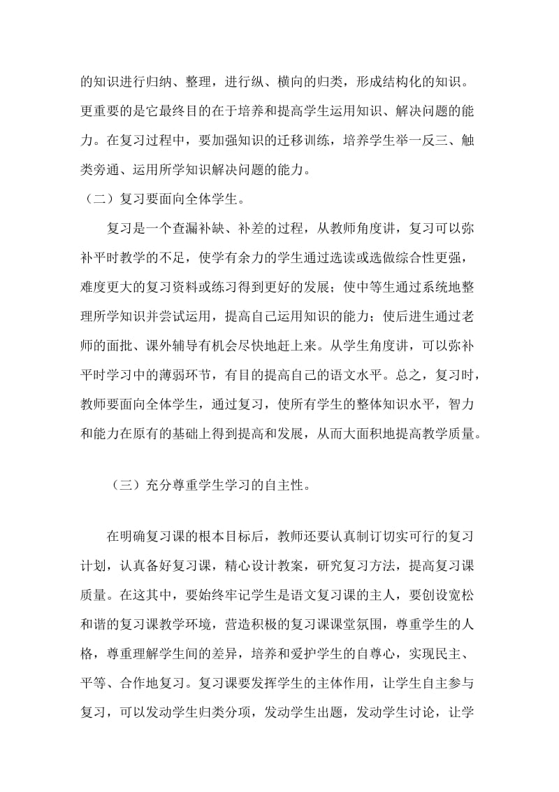 如何提高小学语文复习课的有效性.doc_第2页