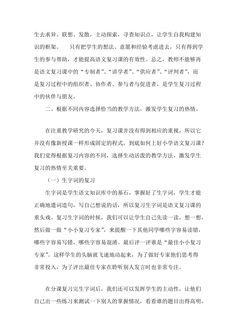 如何提高小学语文复习课的有效性.doc_第3页