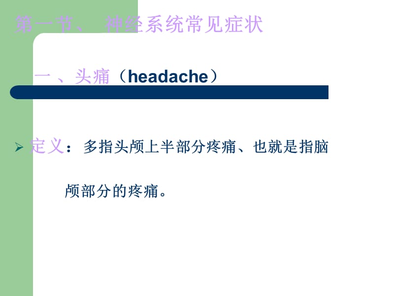 神经系统常见症状-文档资料.ppt_第1页