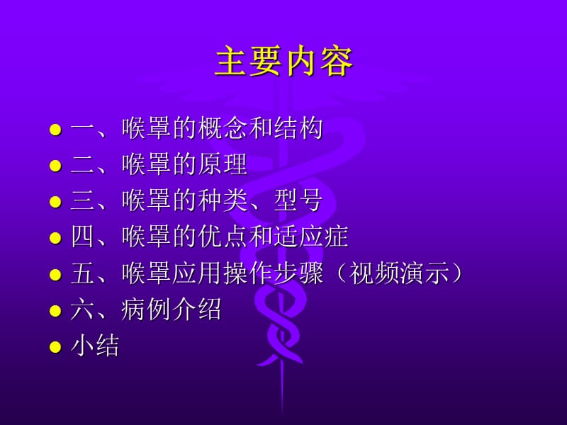 喉罩LMA的临床应用--连广宇-PPT文档资料.ppt_第1页