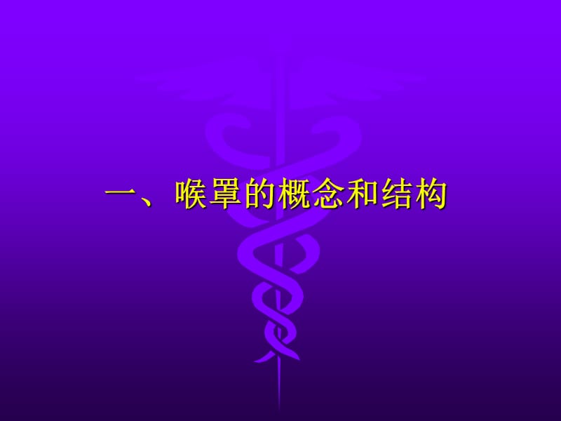 喉罩LMA的临床应用--连广宇-PPT文档资料.ppt_第2页