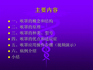 喉罩LMA的临床应用--连广宇-PPT文档资料.ppt