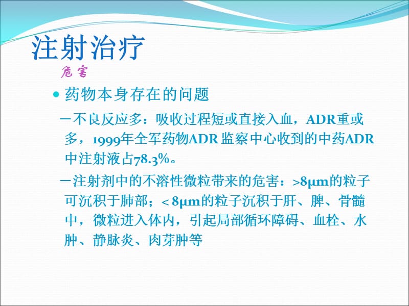 最新：注射剂临床应用的溶媒选择及其他注意事项-文档资料.ppt_第3页