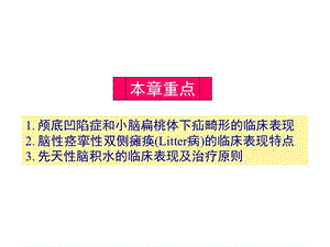 第17章神经系统发育异常性疾病-PPT文档.ppt