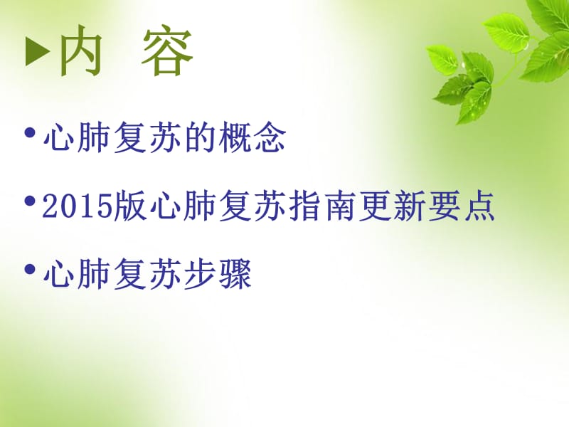 最新：《年心肺复苏》ppt课件-文档资料.ppt_第1页