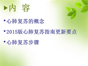 最新：《年心肺复苏》ppt课件-文档资料.ppt