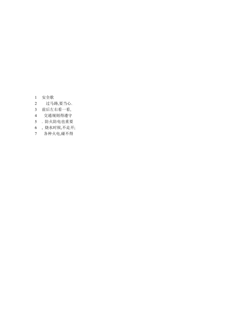 安全歌 (2).doc_第1页