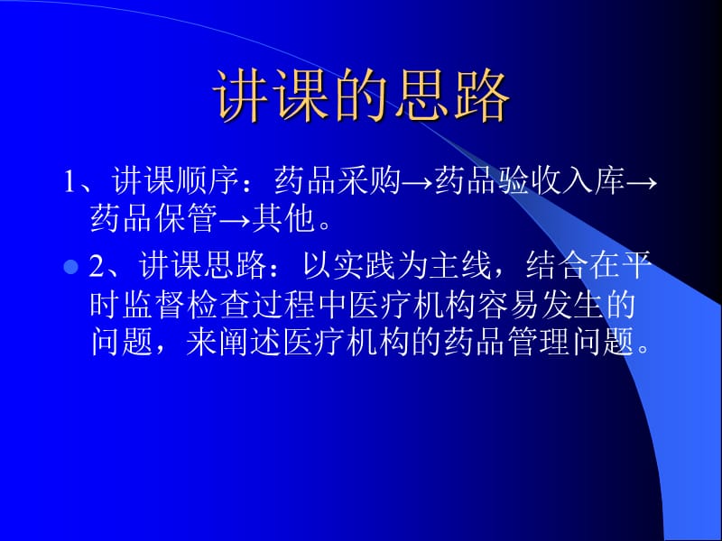 最新：医疗机构药品管理培训材料-文档资料.ppt_第1页