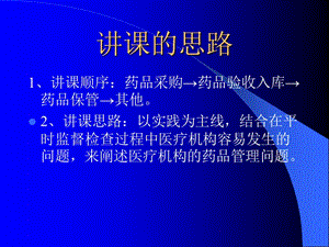 最新：医疗机构药品管理培训材料-文档资料.ppt