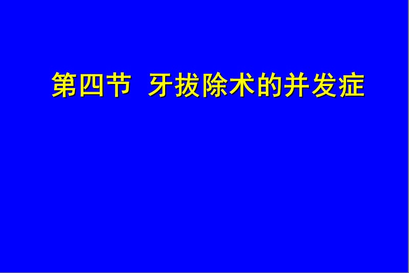 牙及槽外科-PPT文档.ppt_第3页