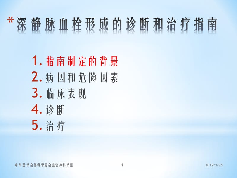 深静脉血栓诊断和治疗指南第二版ppt格式-文档资料.pptx_第1页