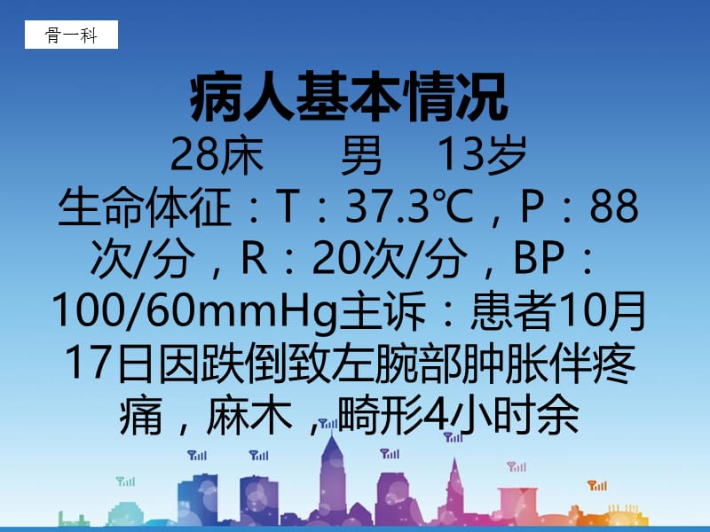 尺桡骨骨折护理查房-PPT文档资料.ppt_第1页